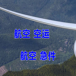 牡丹江海浪航空货运快递-选东方航空和上海航空